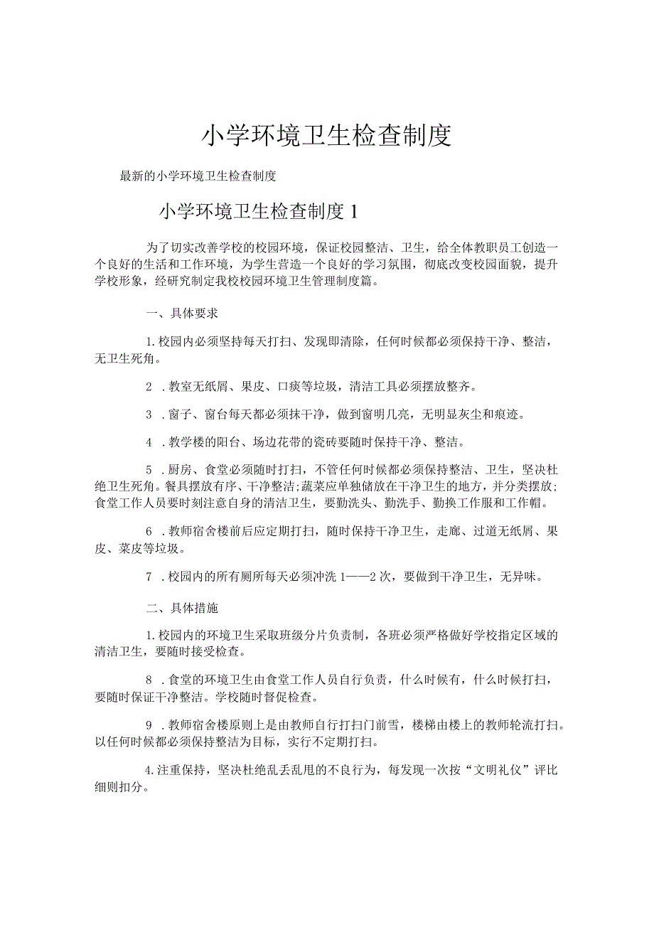 小学环境卫生检查制度.docx_第1页