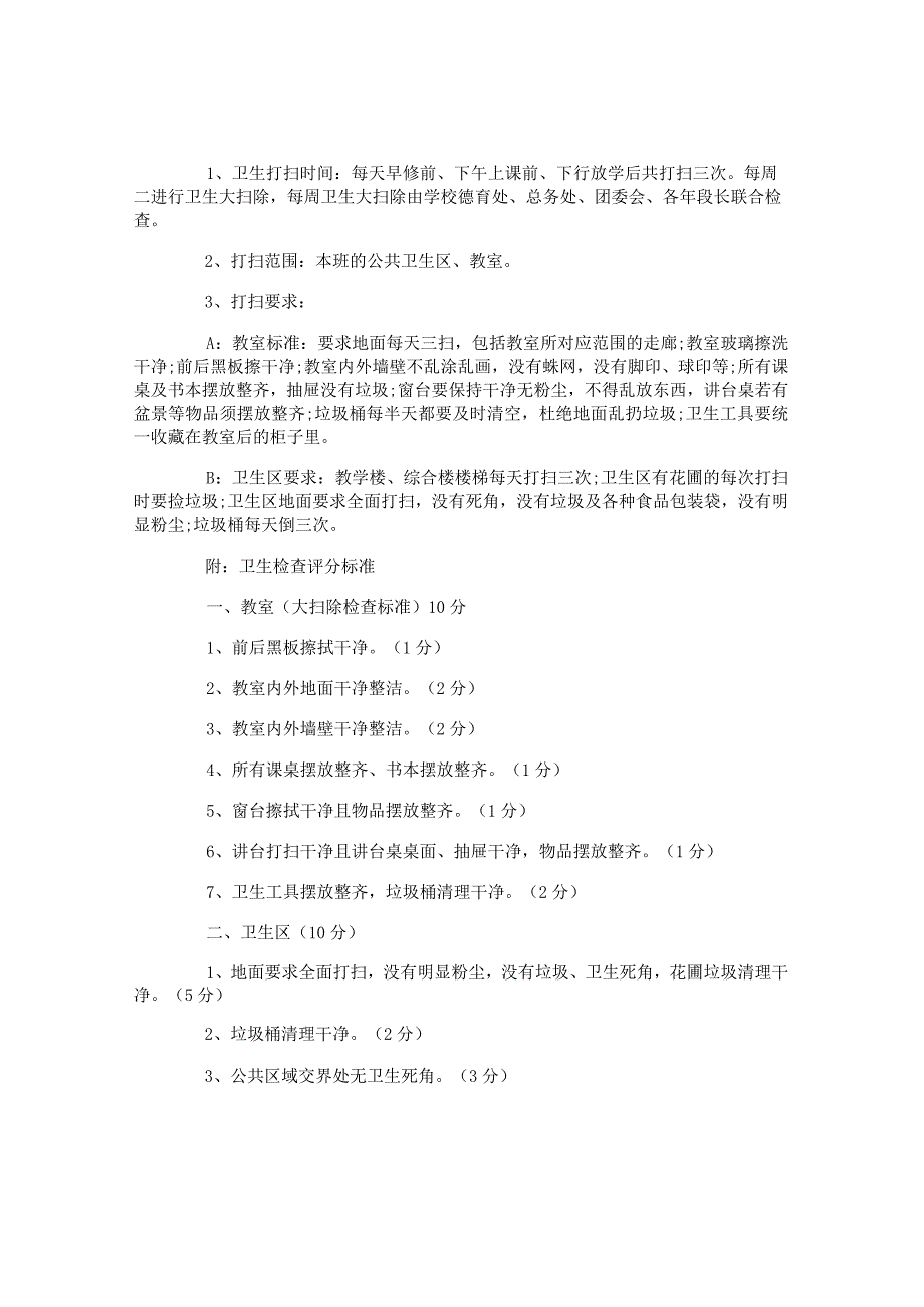 小学环境卫生检查制度.docx_第3页