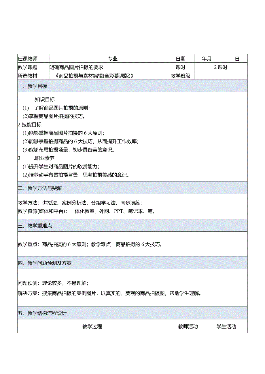 商品拍摄与素材编辑教学教案94.docx_第3页