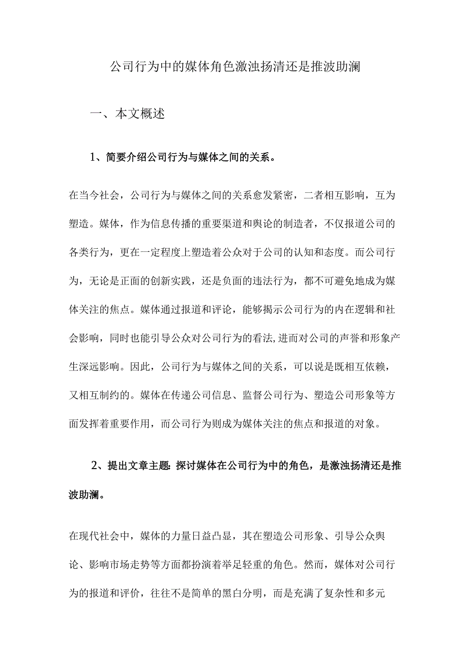 公司行为中的媒体角色激浊扬清还是推波助澜.docx_第1页