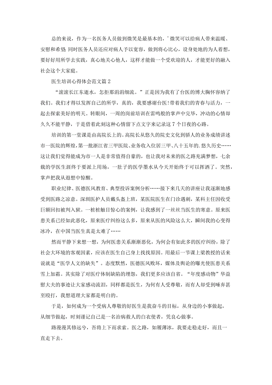 医生培训心得体会范文(通用).docx_第2页