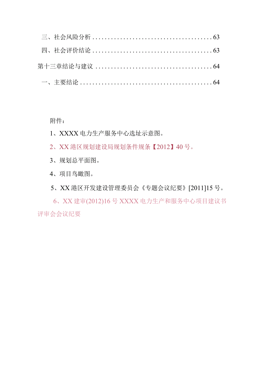某电力生产和服务基地可行性研究报告.docx_第3页