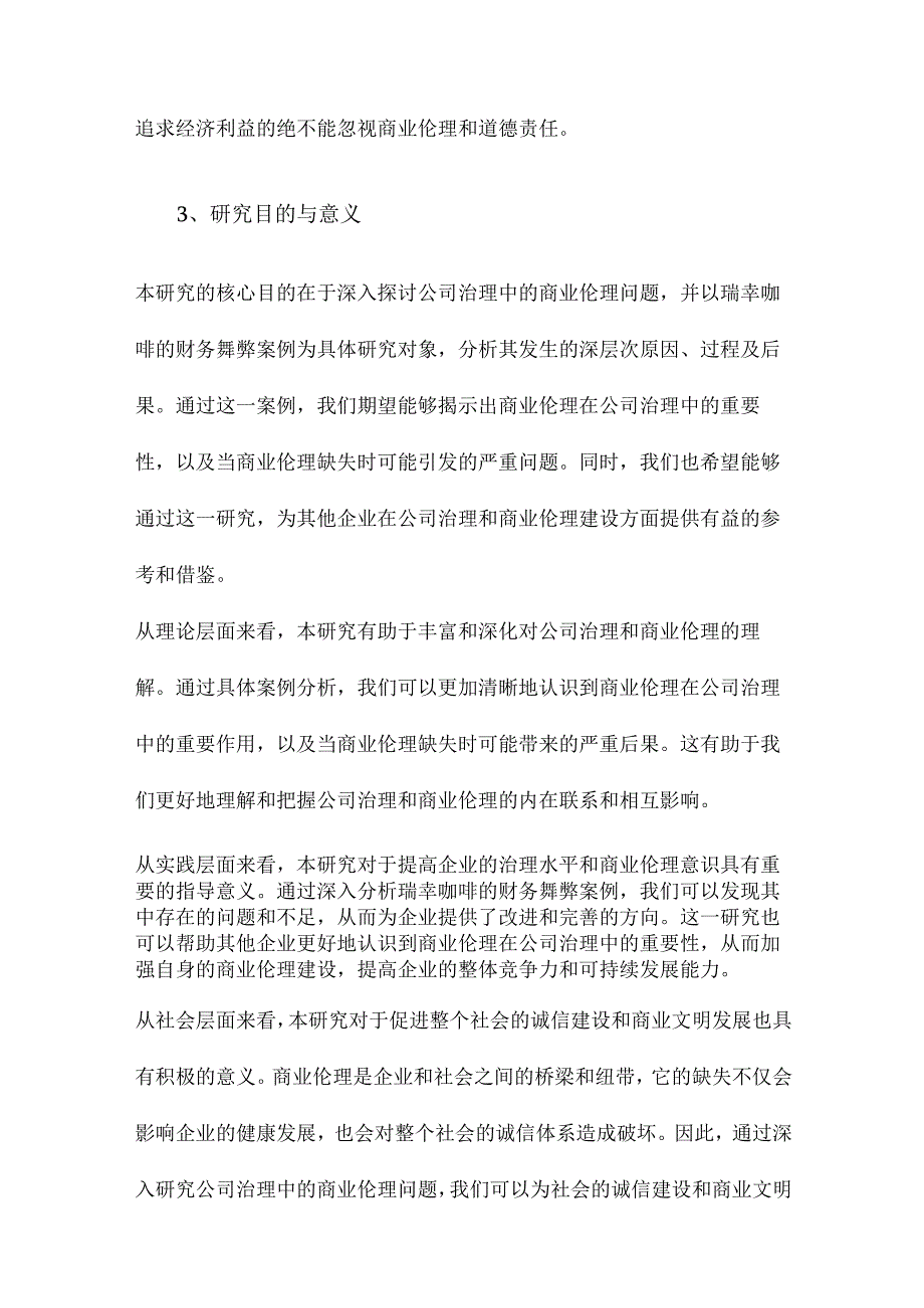 公司治理中的商业伦理基于瑞幸财务舞弊的案例分析.docx_第3页