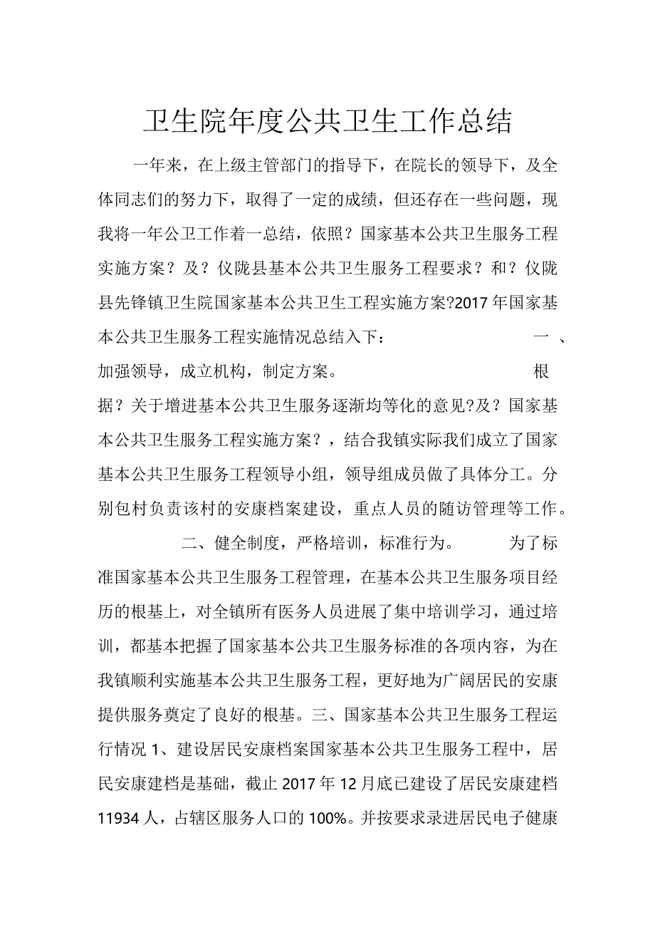 卫生院年度公共卫生工作总结.docx_第1页