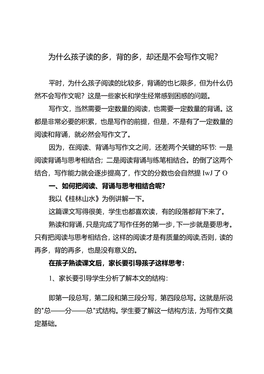 为什么孩子读的多背的多却还是不会写作文呢？.docx_第1页