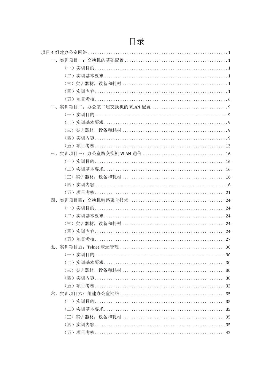 局域网组网技术项目式教程（微课版）-实训指导手册 项目四 组建办公室网络实训指导手册.docx_第1页