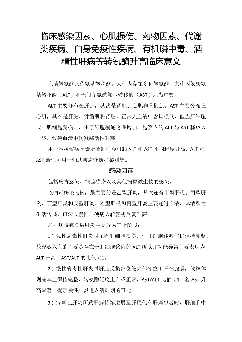 临床感染因素、心肌损伤、药物因素、代谢类疾病、自身免疫性疾病、有机磷中毒、酒精性肝病等转氨酶升高临床意义.docx_第1页