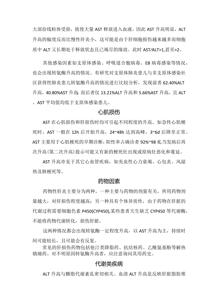 临床感染因素、心肌损伤、药物因素、代谢类疾病、自身免疫性疾病、有机磷中毒、酒精性肝病等转氨酶升高临床意义.docx_第2页