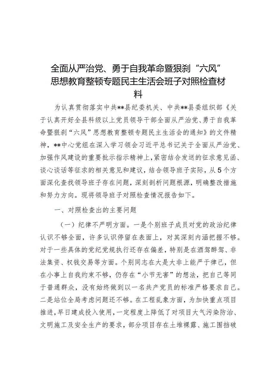 全面从严治党、勇于自我革命暨狠刹“六风”思想教育整顿专题民主生活会班子对照检查材料&交流发言：拒腐防变 廉洁奉公 增强从严治党的信心决心.docx_第1页