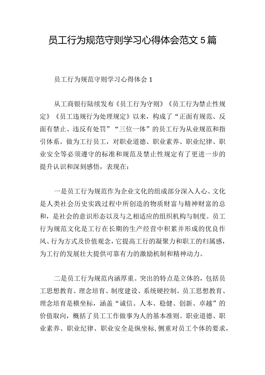 员工行为规范守则学习心得体会范文5篇.docx_第1页