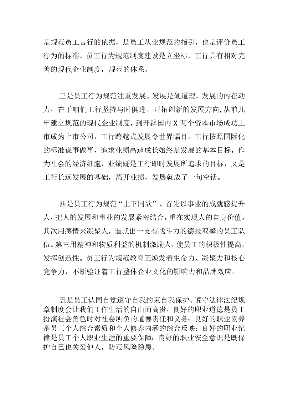 员工行为规范守则学习心得体会范文5篇.docx_第2页