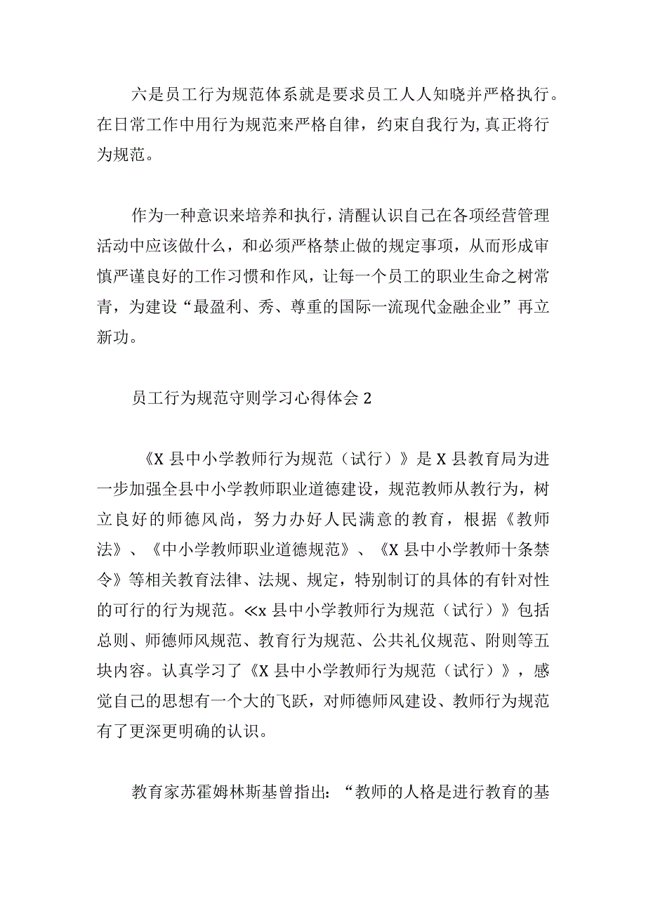 员工行为规范守则学习心得体会范文5篇.docx_第3页