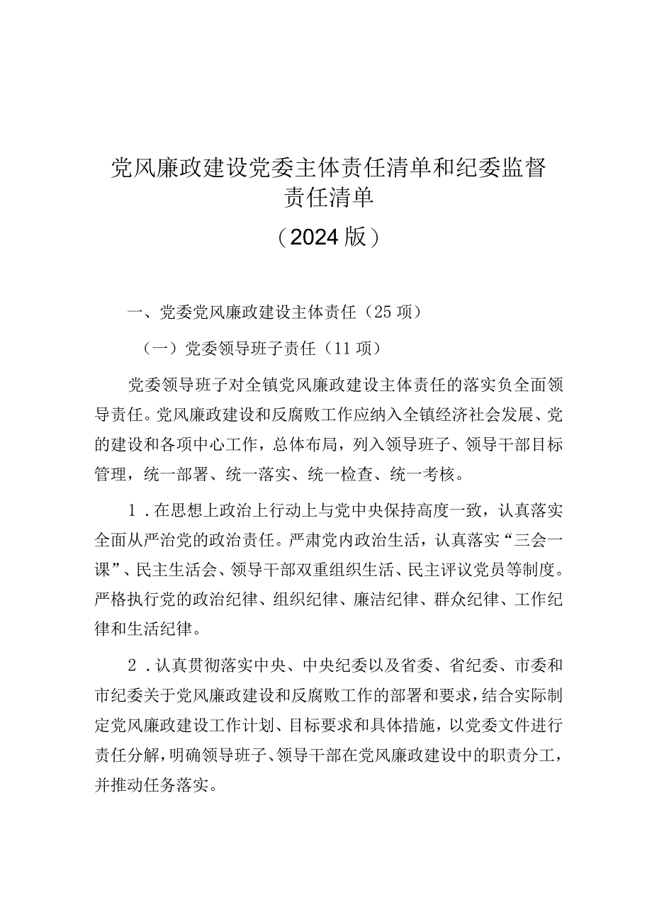 党风廉政建设党委主体责任清单和纪委监督责任清单（2024版）.docx_第1页