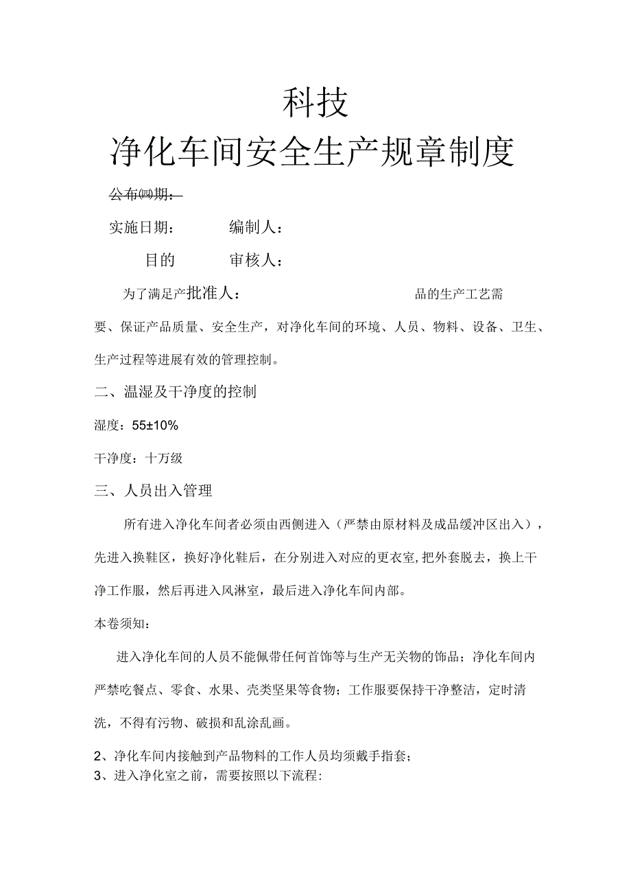 净化车间管理制度汇编.docx_第1页