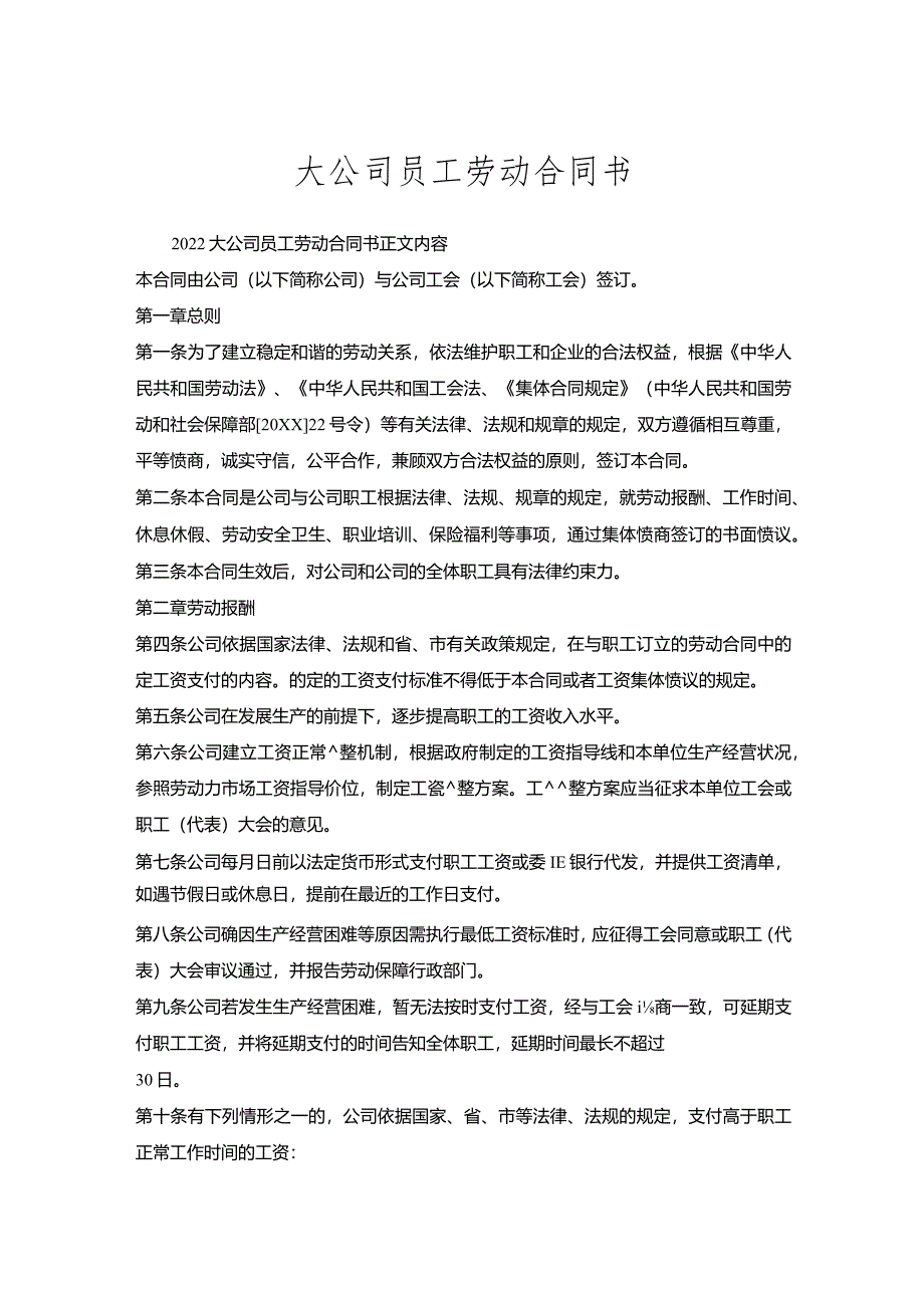 大公司员工劳动合同书.docx_第1页