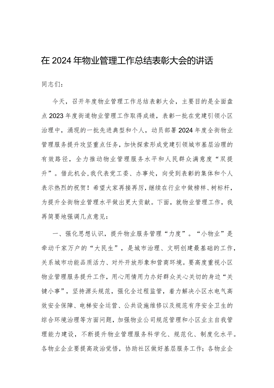 在2024年物业管理工作总结表彰大会的讲话（街道）.docx_第1页