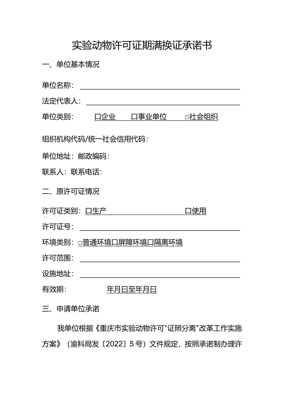 实验动物许可证期满换证承诺书.docx_第1页