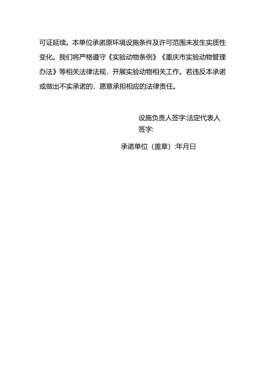 实验动物许可证期满换证承诺书.docx_第2页