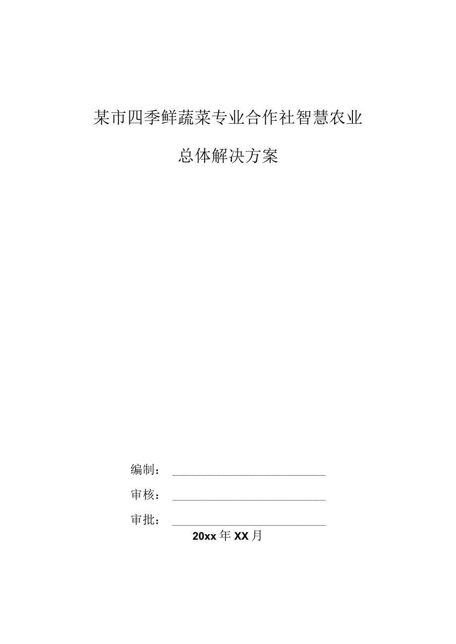 某市四季鲜蔬菜专业合作社智慧农业总体解决方案.docx_第1页