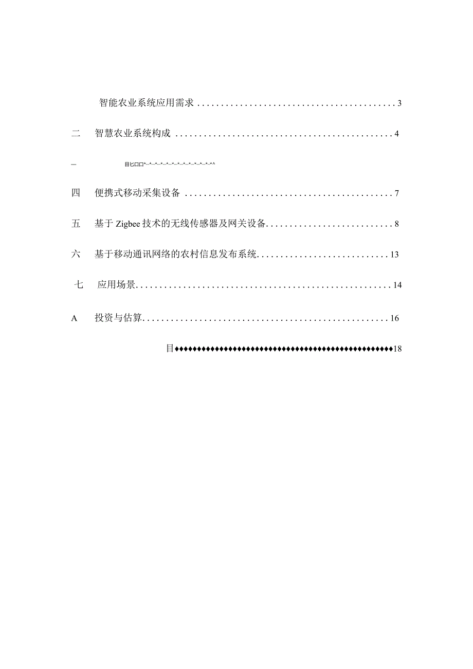 某市四季鲜蔬菜专业合作社智慧农业总体解决方案.docx_第2页