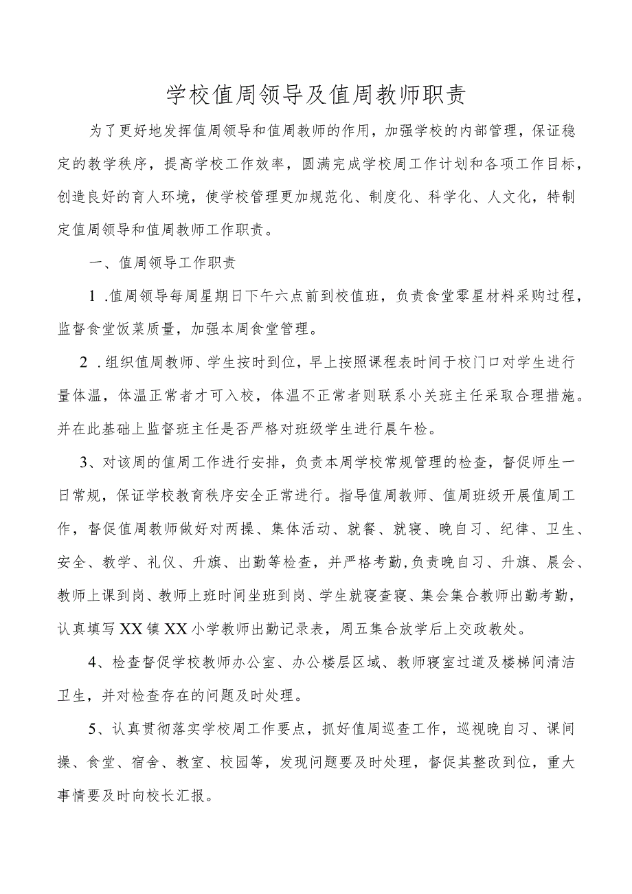 学校值周领导及值周教师职责.docx_第1页