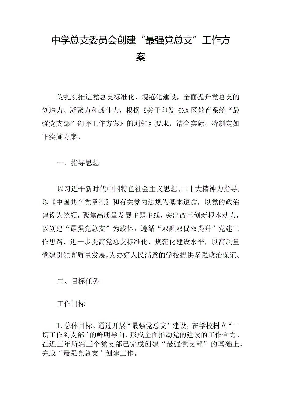 中学总支委员会创建“最强党总支”工作方案.docx_第1页