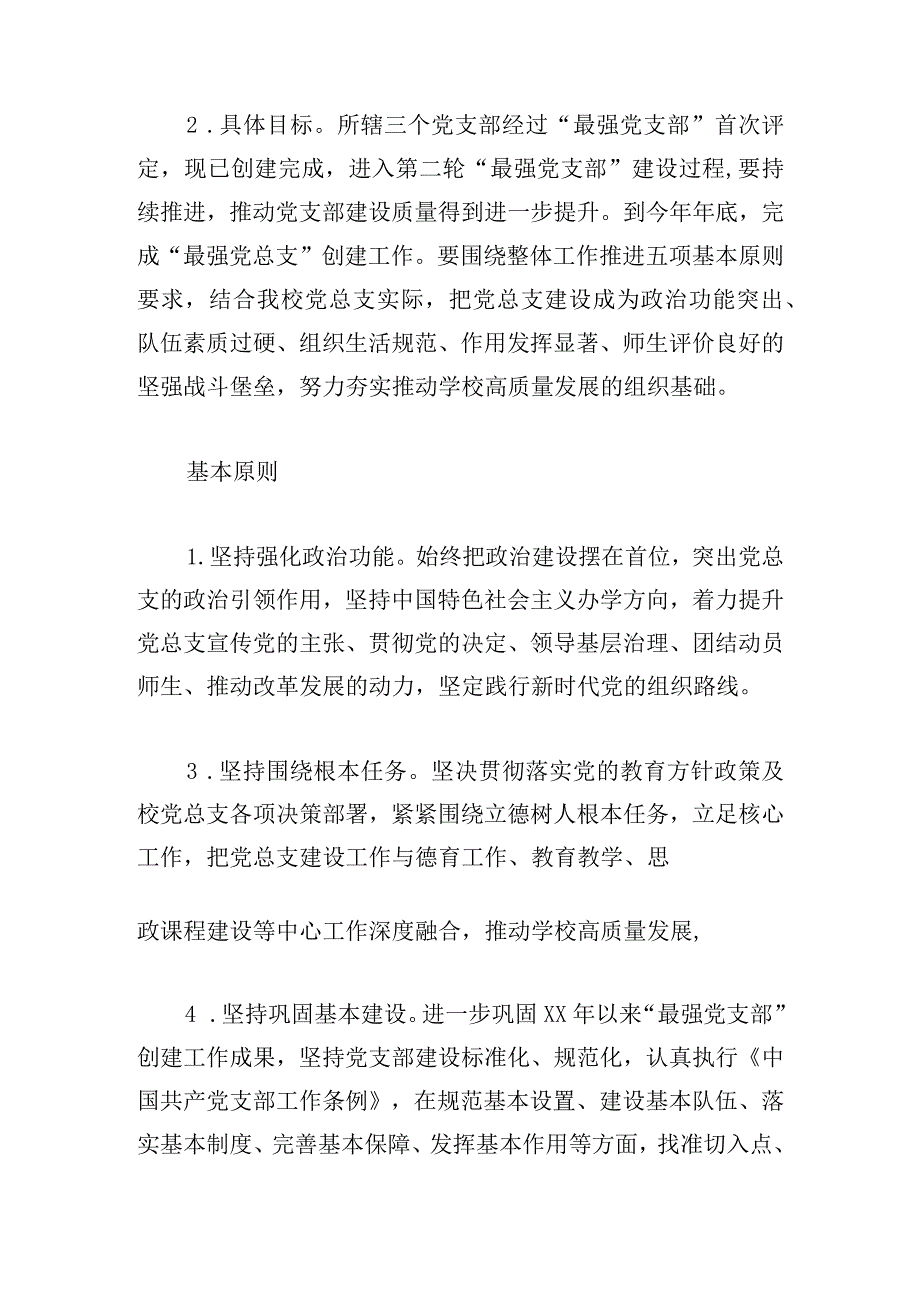 中学总支委员会创建“最强党总支”工作方案.docx_第2页