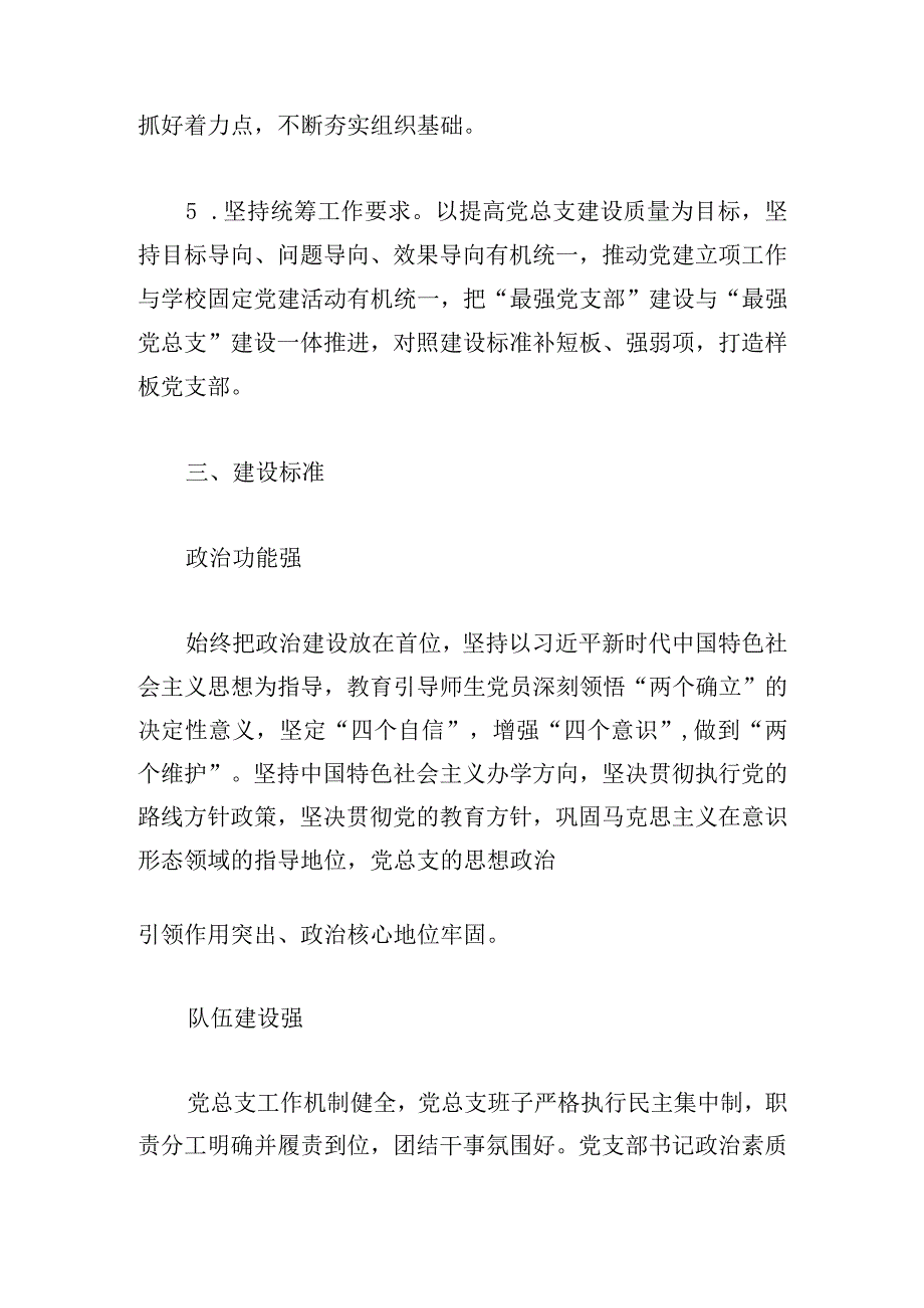 中学总支委员会创建“最强党总支”工作方案.docx_第3页