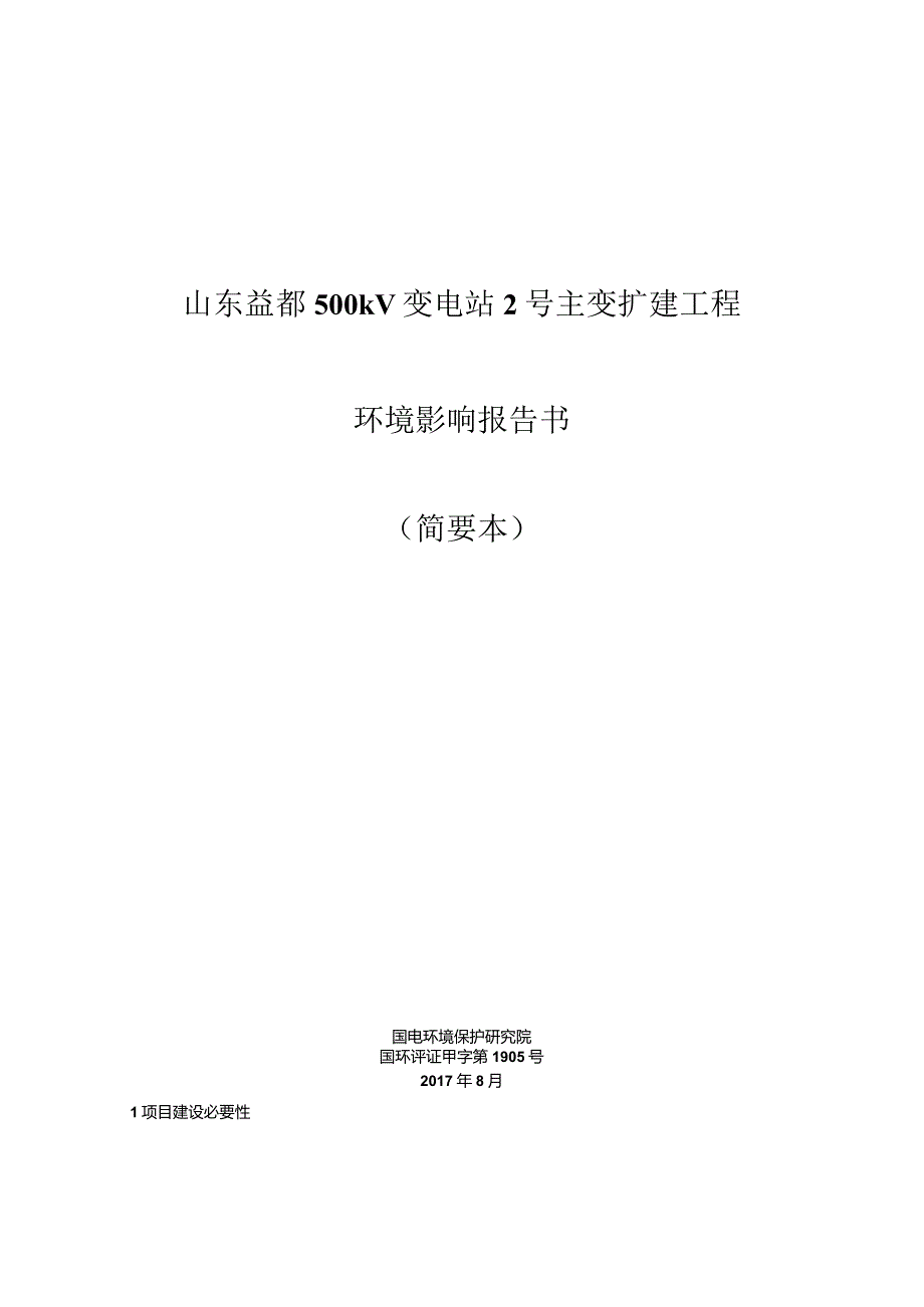 山东益都500kV变电站2号主变扩建工程环境影响报告书简要本.docx_第1页