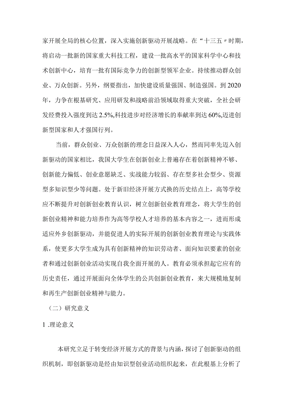 创新创业教育设计研究背景和意义.docx_第2页