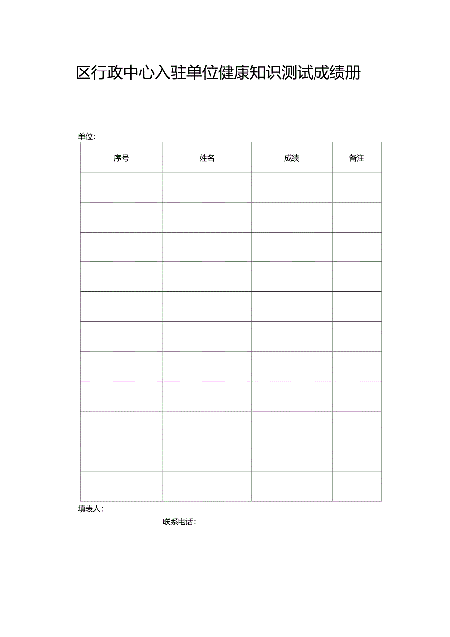 区行政中心入驻单位健康知识测试成绩册.docx_第1页