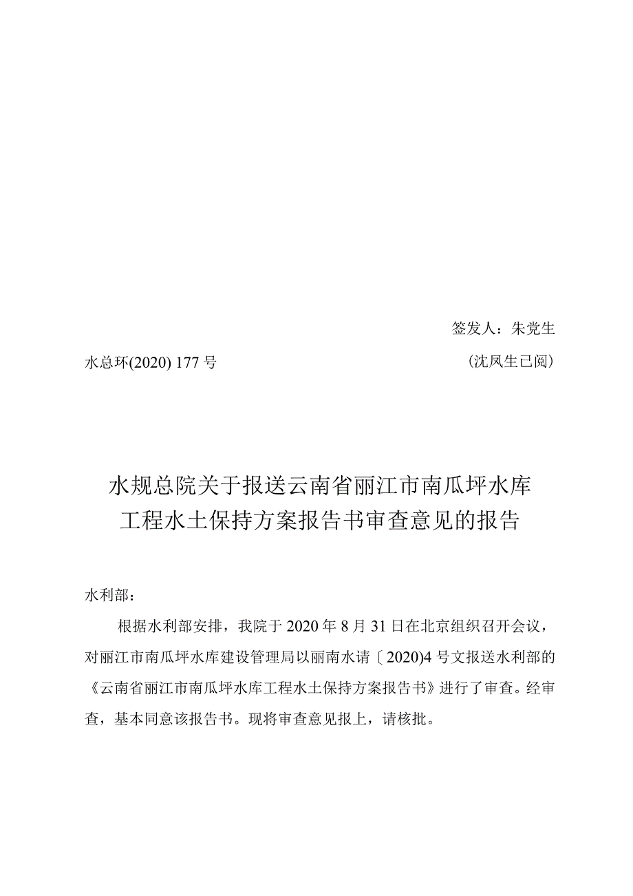 云南省丽江市南瓜坪水库工程水土保持方案技术评审意见.docx_第1页