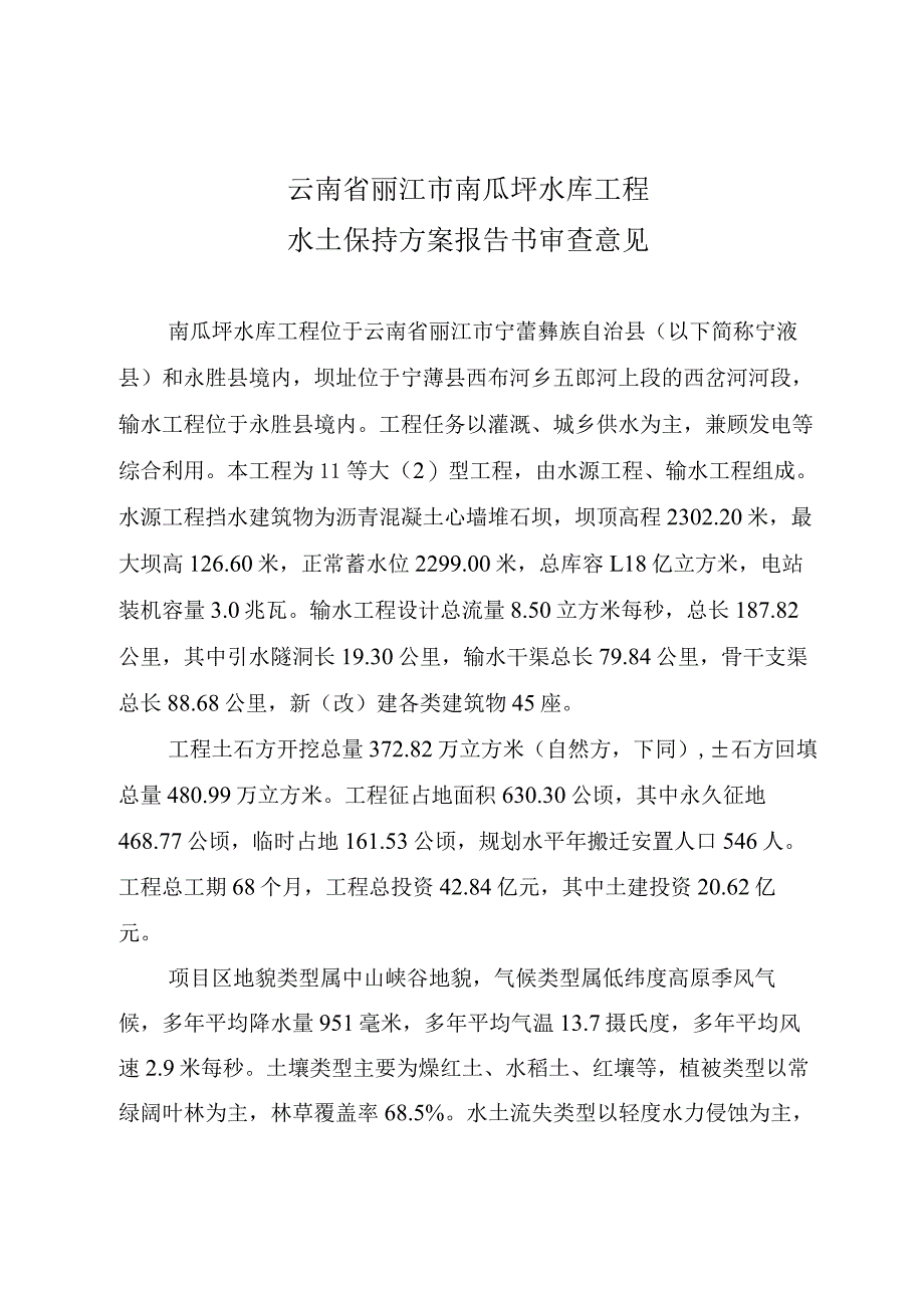 云南省丽江市南瓜坪水库工程水土保持方案技术评审意见.docx_第3页