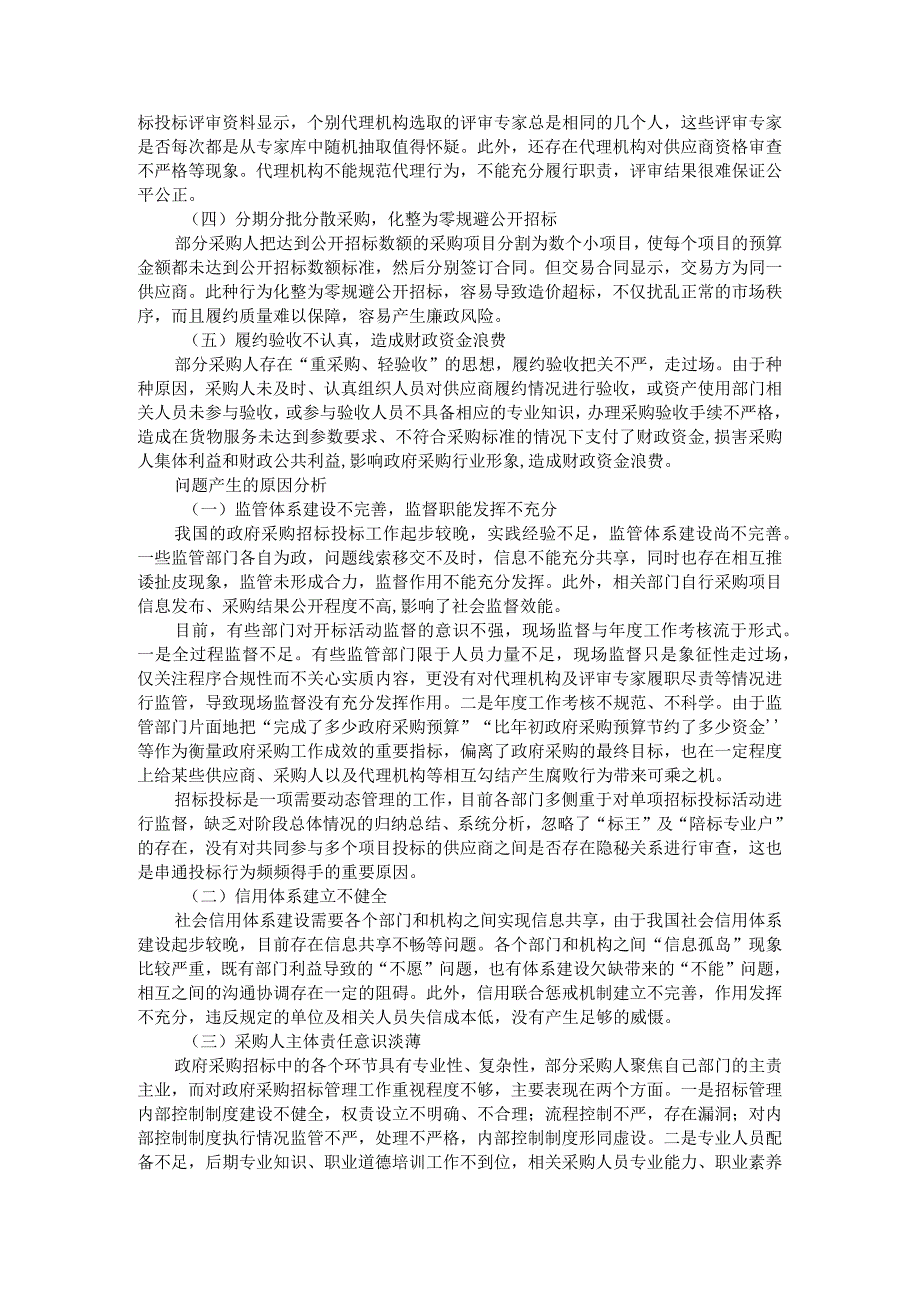 审计视角下的政府采购招投标管理探讨.docx_第2页