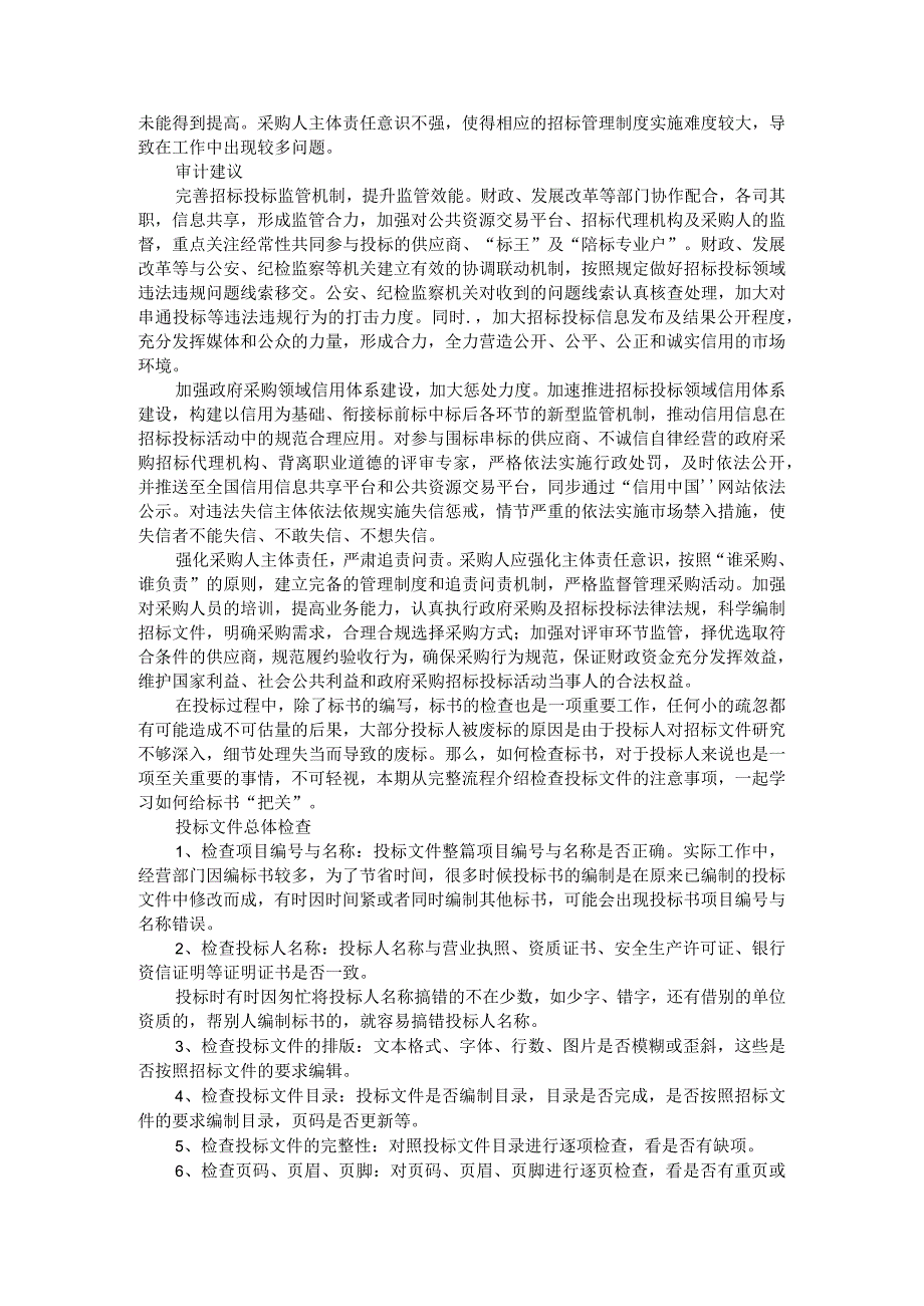 审计视角下的政府采购招投标管理探讨.docx_第3页