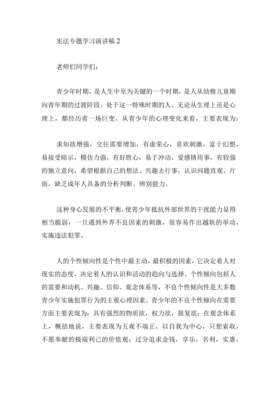 宪法专题学习演讲稿精彩范文四篇.docx_第3页