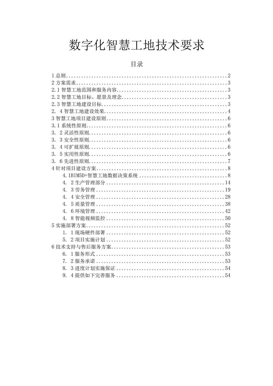 数字化智慧工地技术要求.docx_第1页