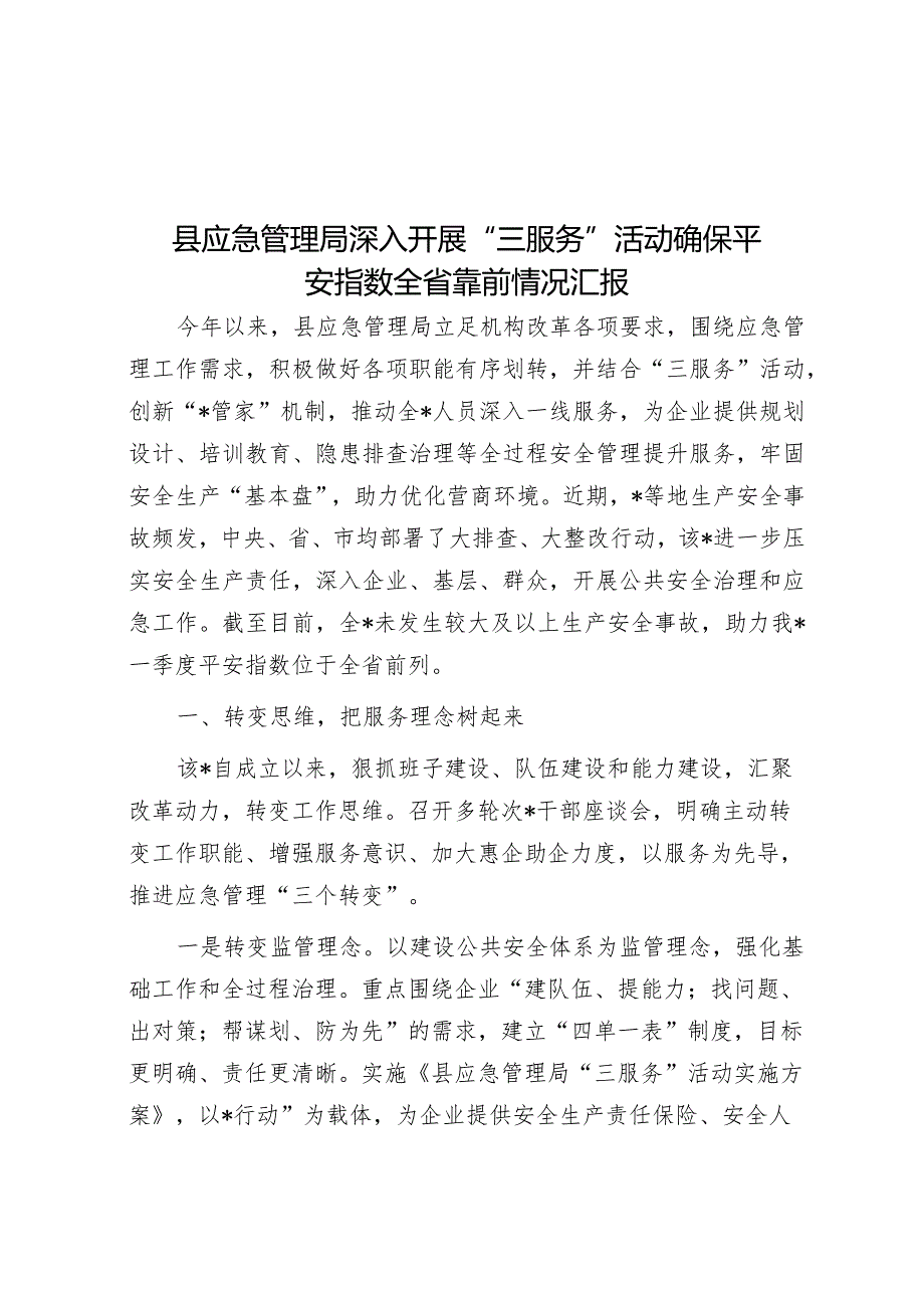 县应急管理局深入开展“三服务”活动确保平安指数全省靠前情况汇报&市财政局党组关于巡察整改进展情况报告.docx_第1页