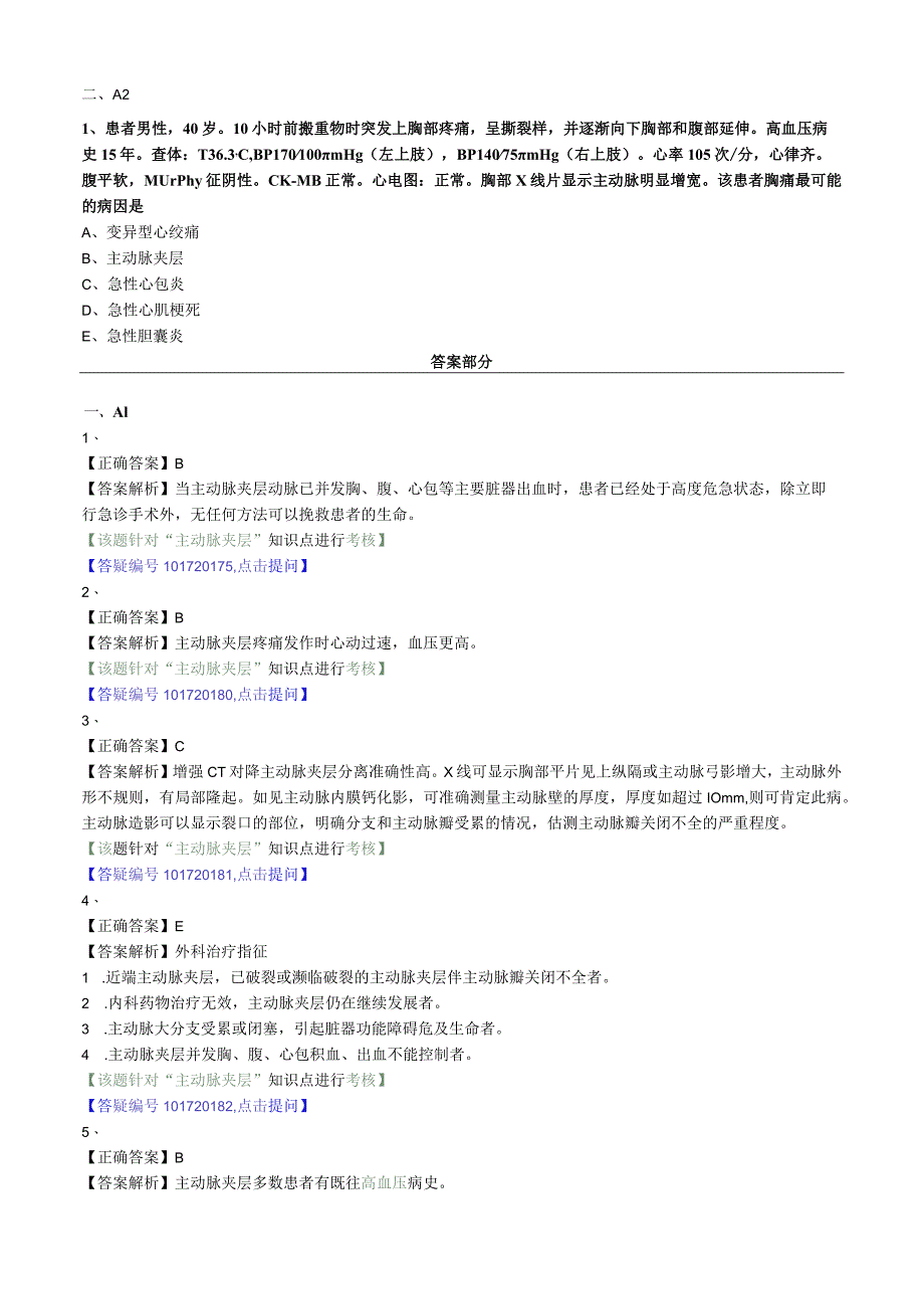 心血管内科主治医师资格笔试专业知识模拟试题及答案解析 (11)：主动脉夹层.docx_第2页