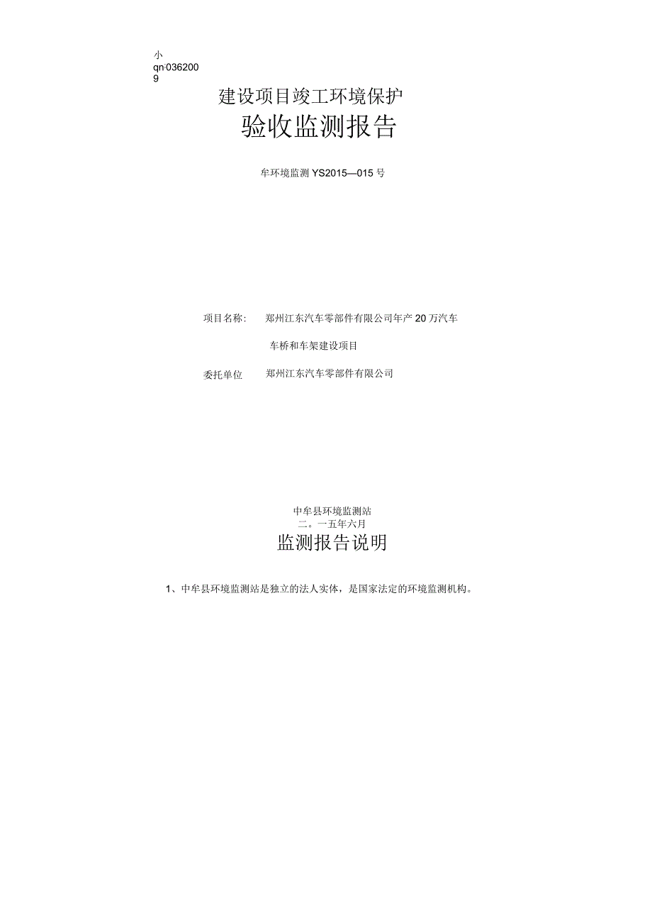 郑州江东汽车零部件有限公司年产20万汽车车桥和车架建设项目.docx_第1页