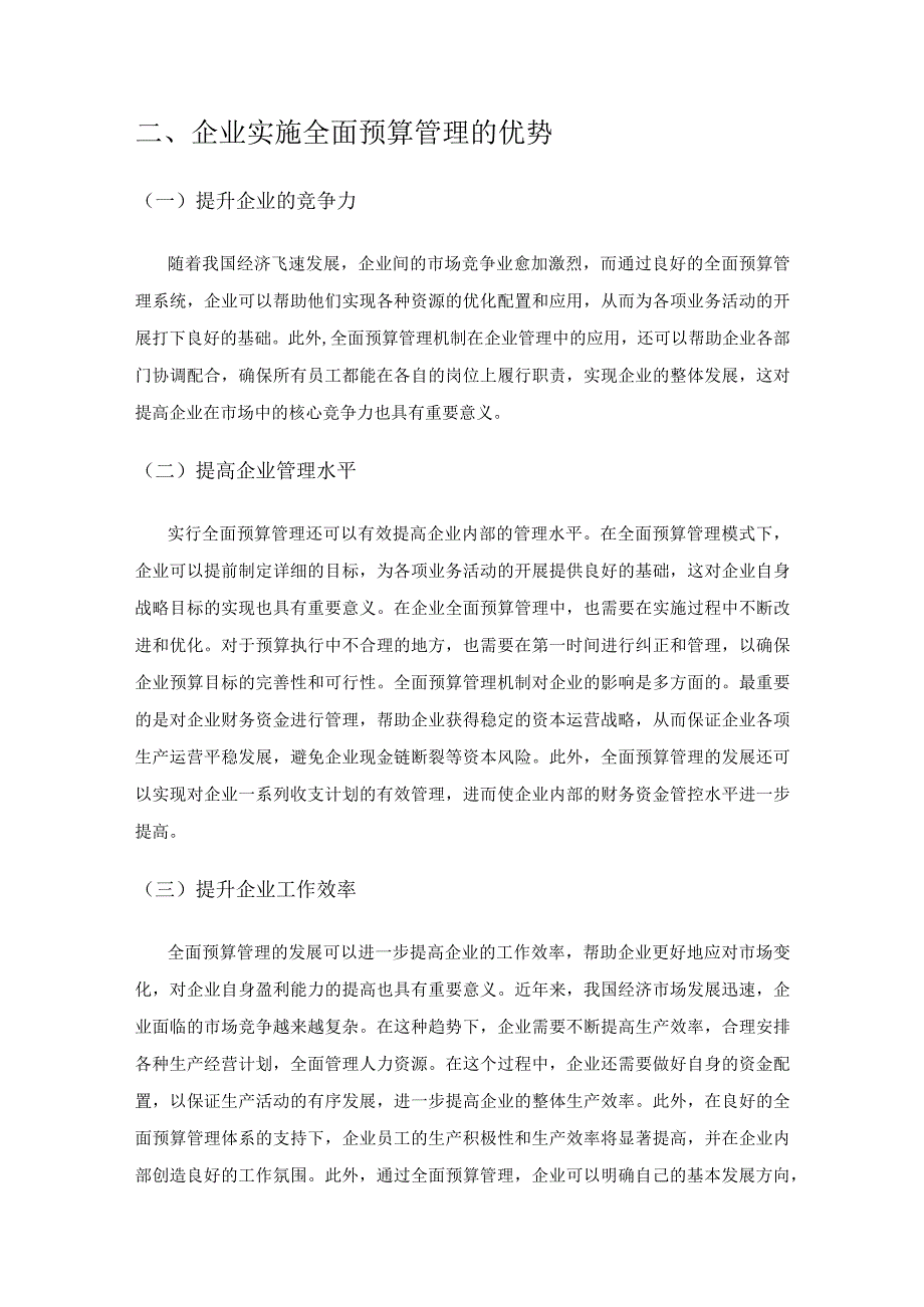 企业全面预算管理中的问题及解决方法研究.docx_第2页