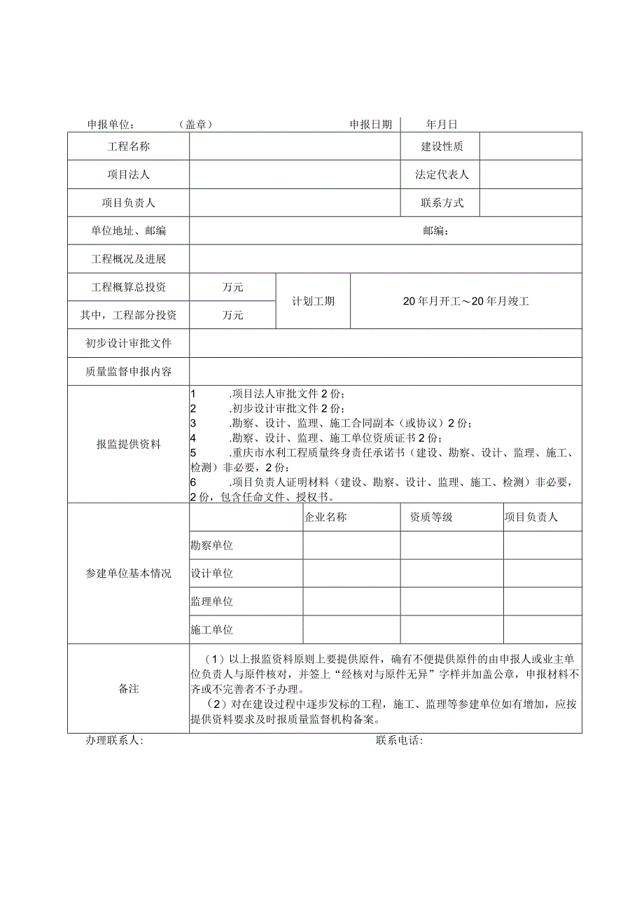 水利工程质量监督申请书.docx_第2页