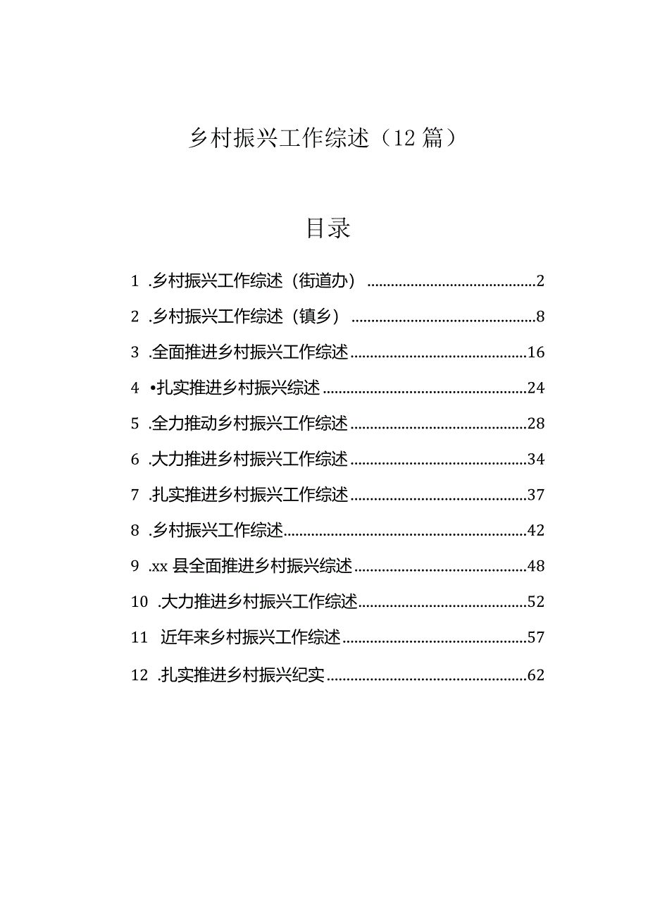 乡村振兴工作综述（12篇）.docx_第1页