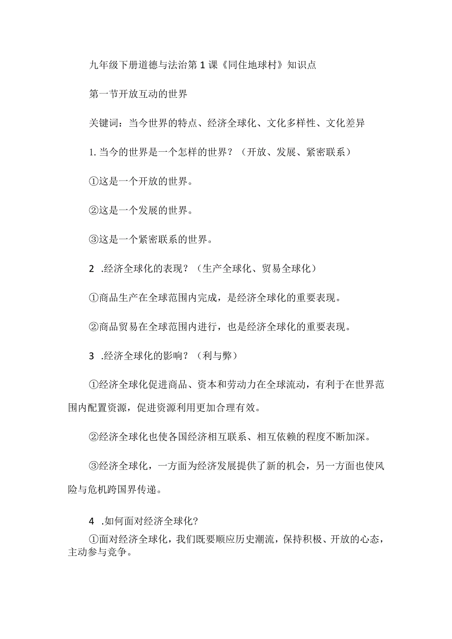 九年级下册道德与法治第1课《同住地球村》知识点.docx_第1页