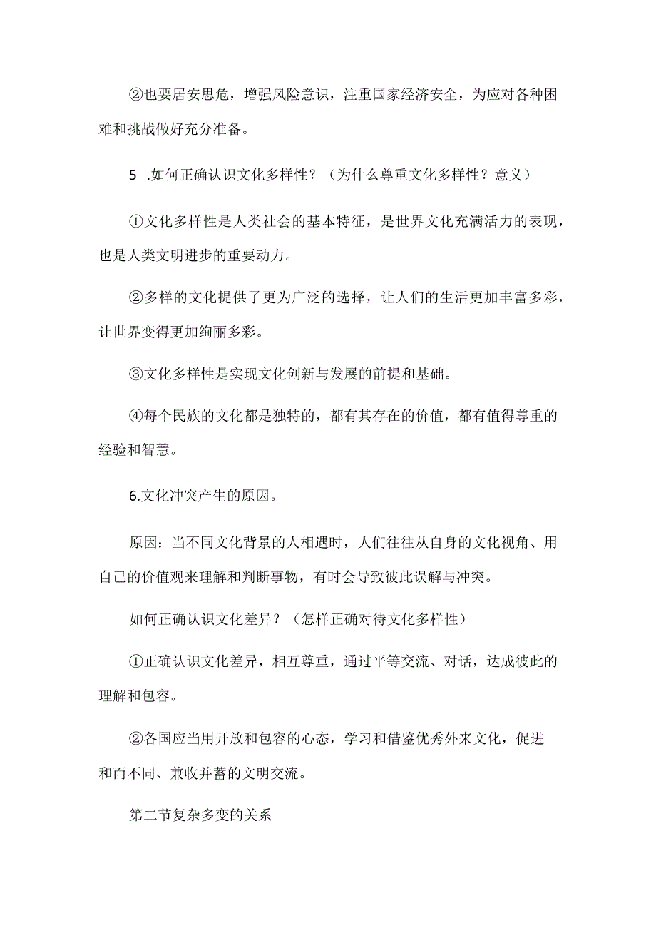 九年级下册道德与法治第1课《同住地球村》知识点.docx_第2页