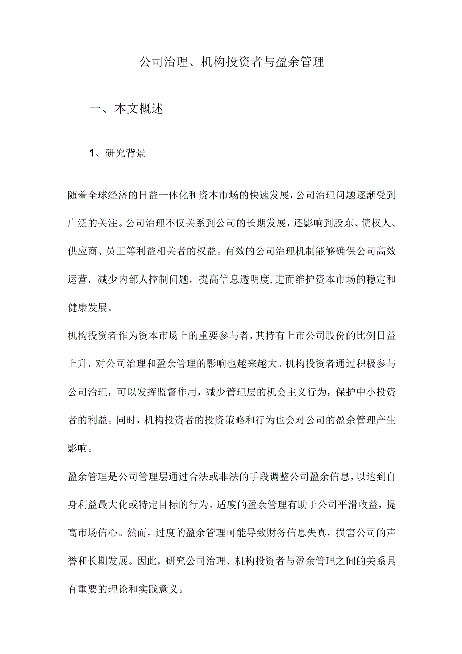 公司治理、机构投资者与盈余管理.docx_第1页