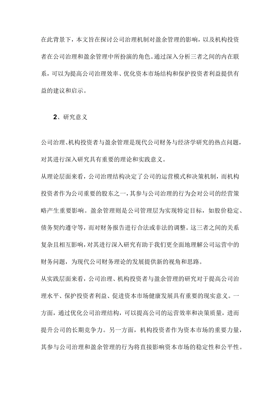 公司治理、机构投资者与盈余管理.docx_第2页