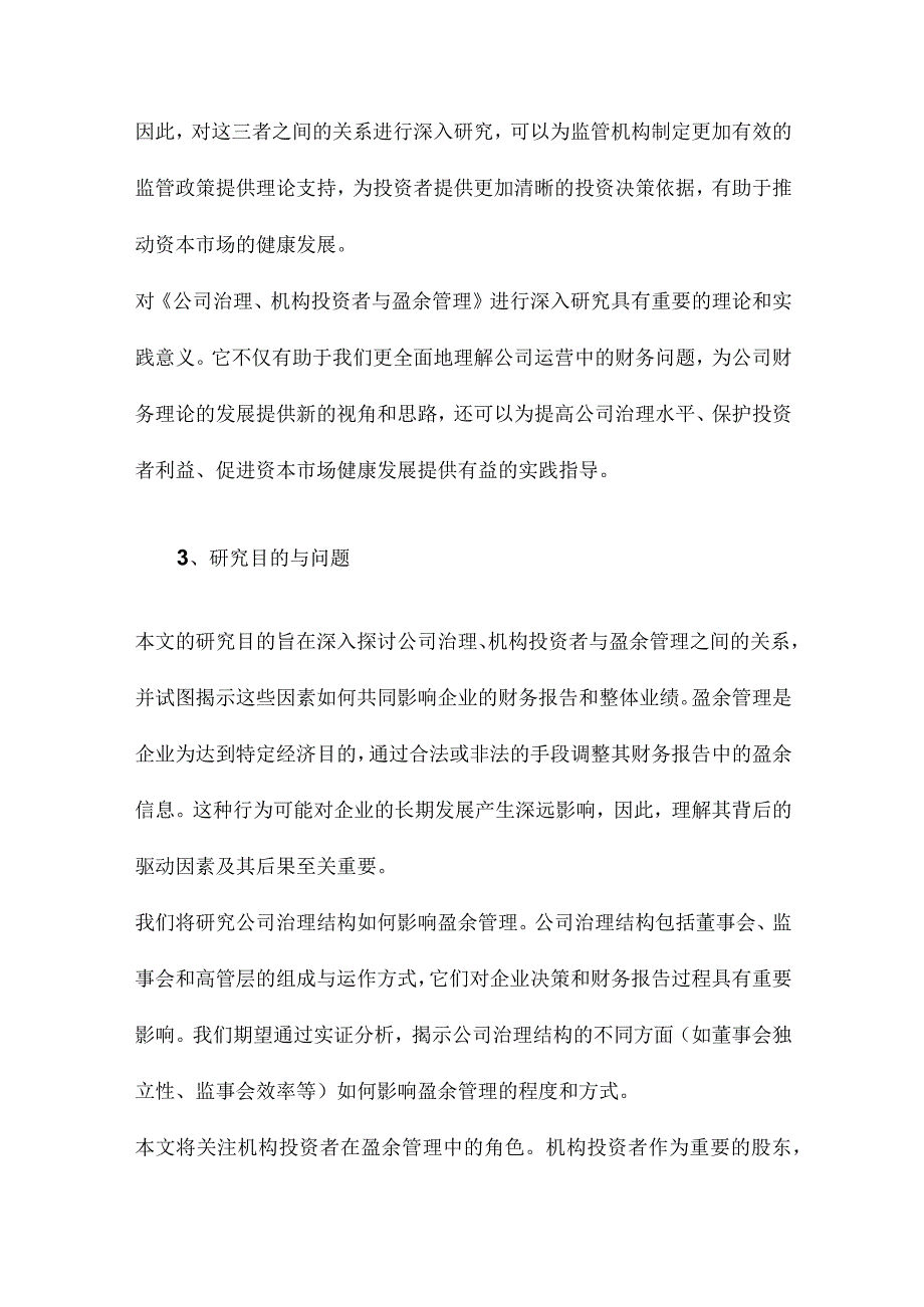 公司治理、机构投资者与盈余管理.docx_第3页