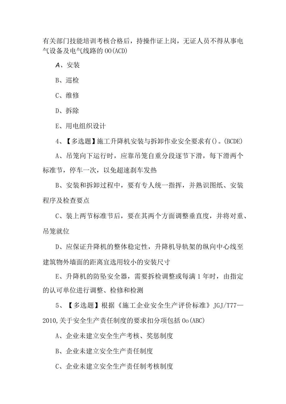 广东省安全员C证第四批（专职安全生产管理人员）理论考试题及答案.docx_第2页