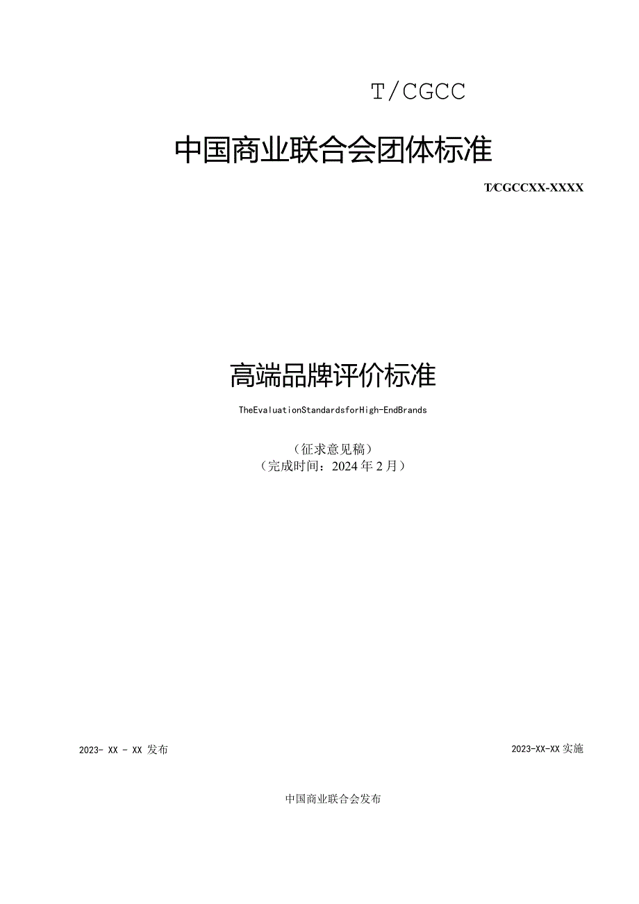 高端品牌评价规范（征求意见稿）.docx_第1页